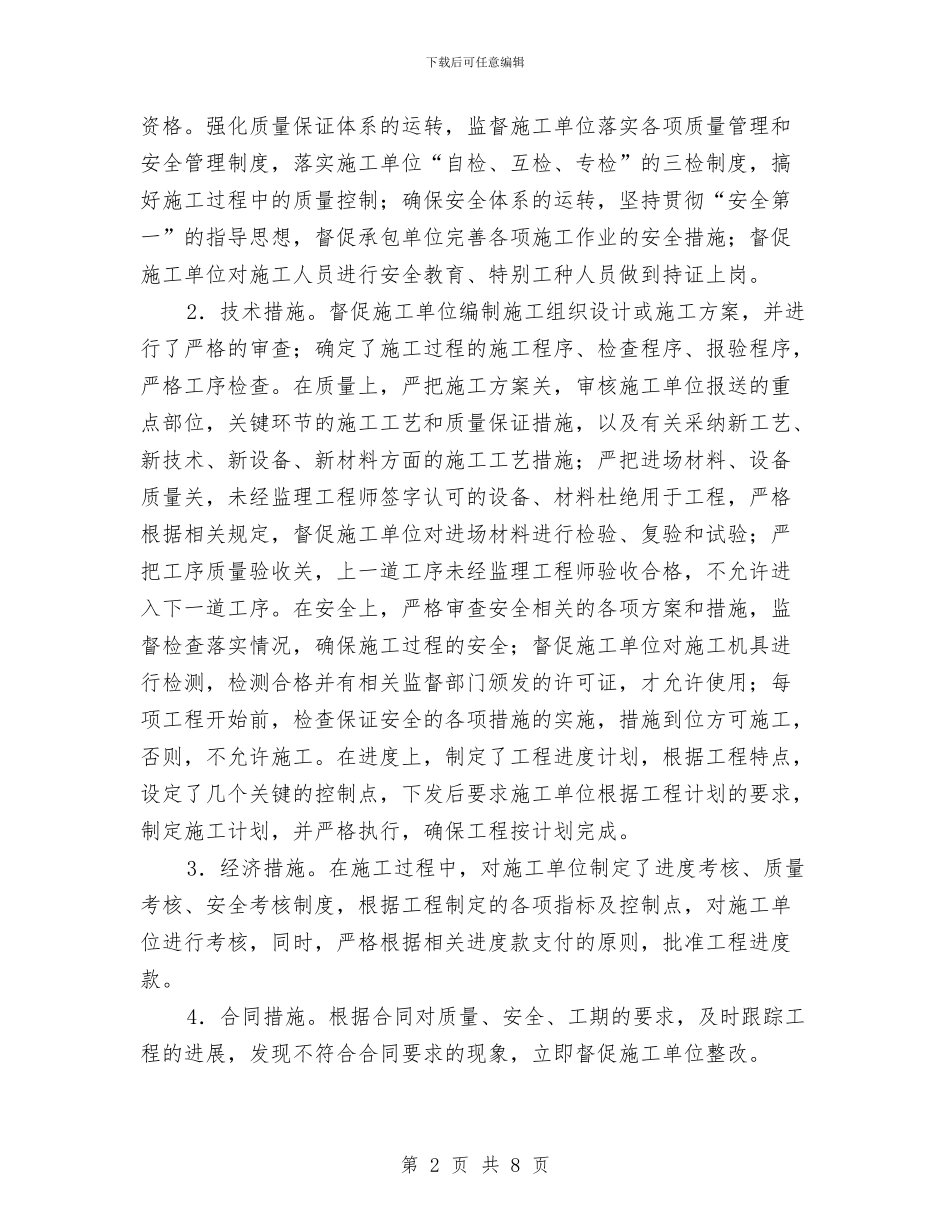 建设项目安全设施监理情况报告与开发公司工作总结工作总结汇编_第2页