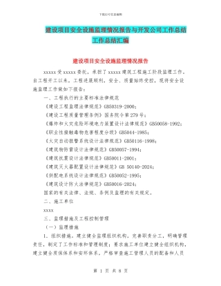 建设项目安全设施监理情况报告与开发公司工作总结工作总结汇编