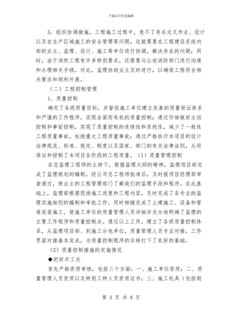 建设项目安全设施监理情况报告与开发公司工作总结汇编_第3页