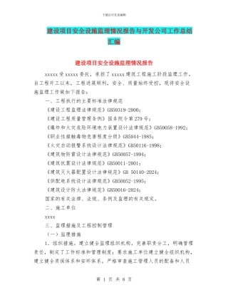 建设项目安全设施监理情况报告与开发公司工作总结汇编
