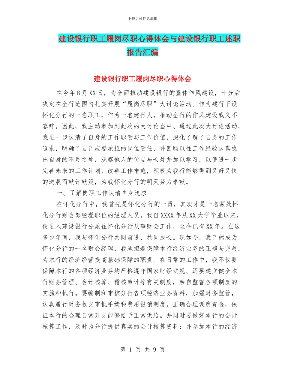 建设银行职工履岗尽职心得体会与建设银行职工述职报告汇编_第1页