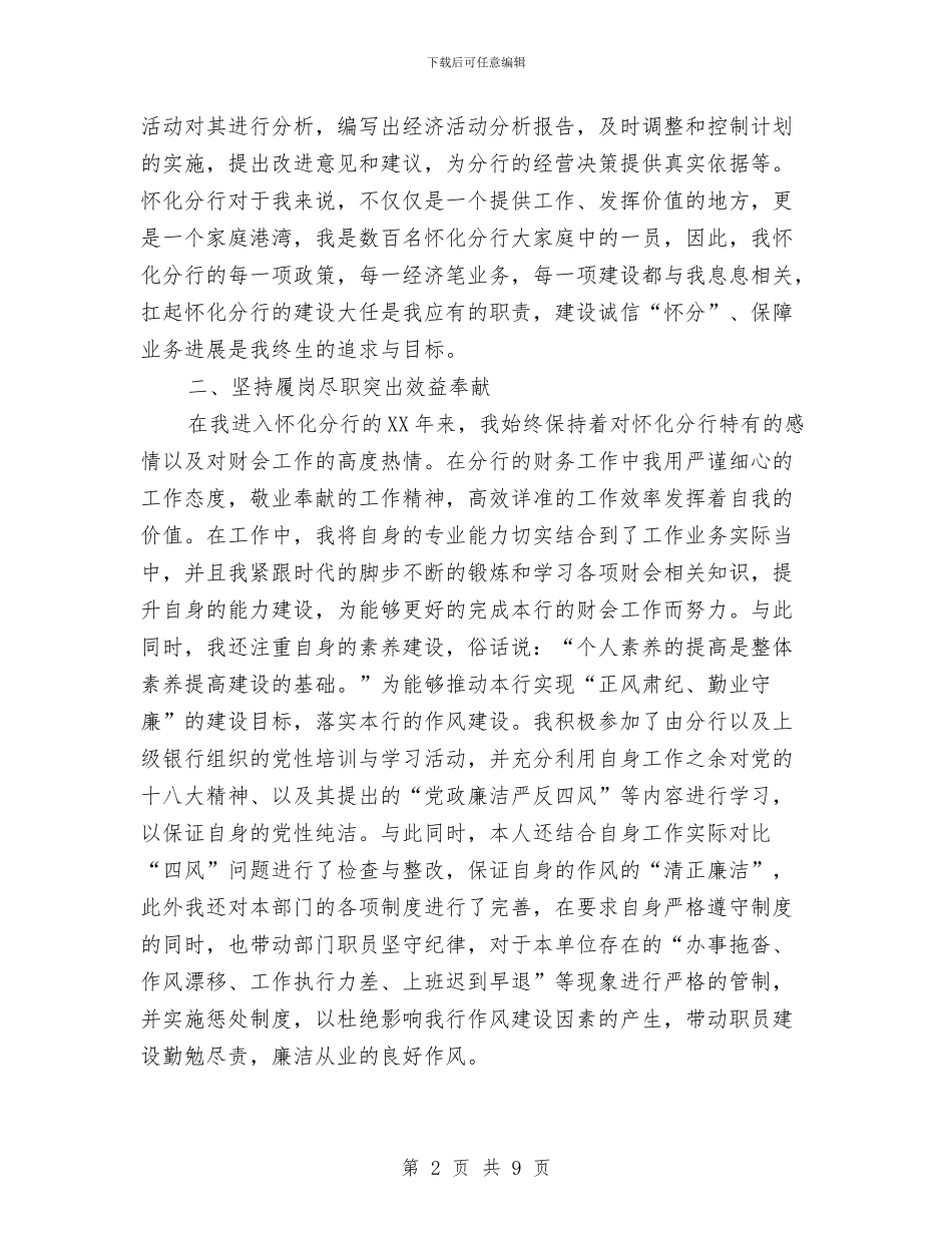 建设银行职工履岗尽职心得体会与建设银行职工述职报告汇编_第2页