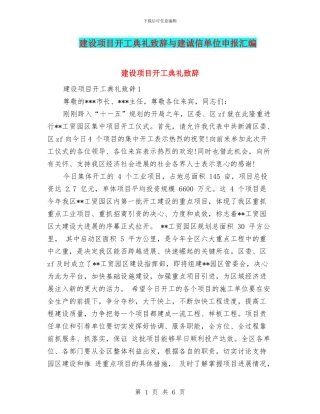 建设项目开工典礼致辞与建诚信单位申报汇编