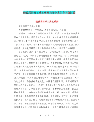 建设项目开工典礼致辞与开业典礼发言稿汇编