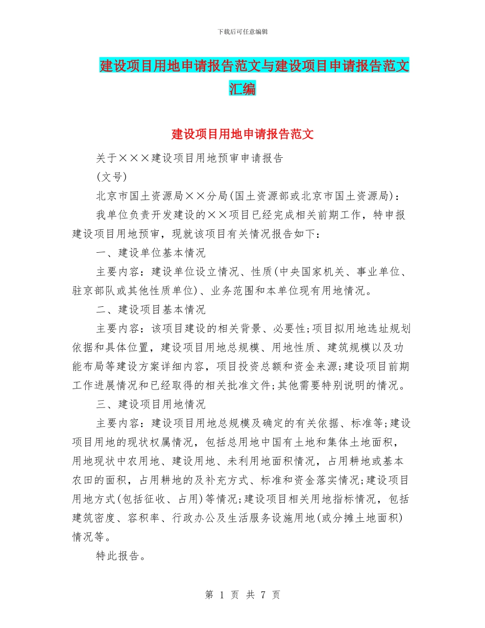 建设项目用地申请报告范文与建设项目申请报告范文汇编_第1页