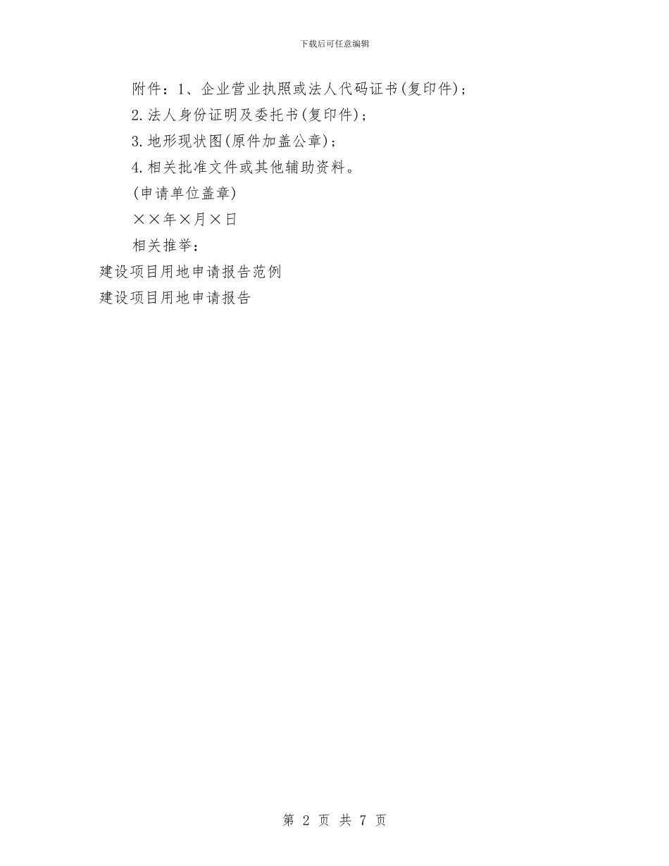 建设项目用地申请报告范文与建设项目申请报告范文汇编_第2页