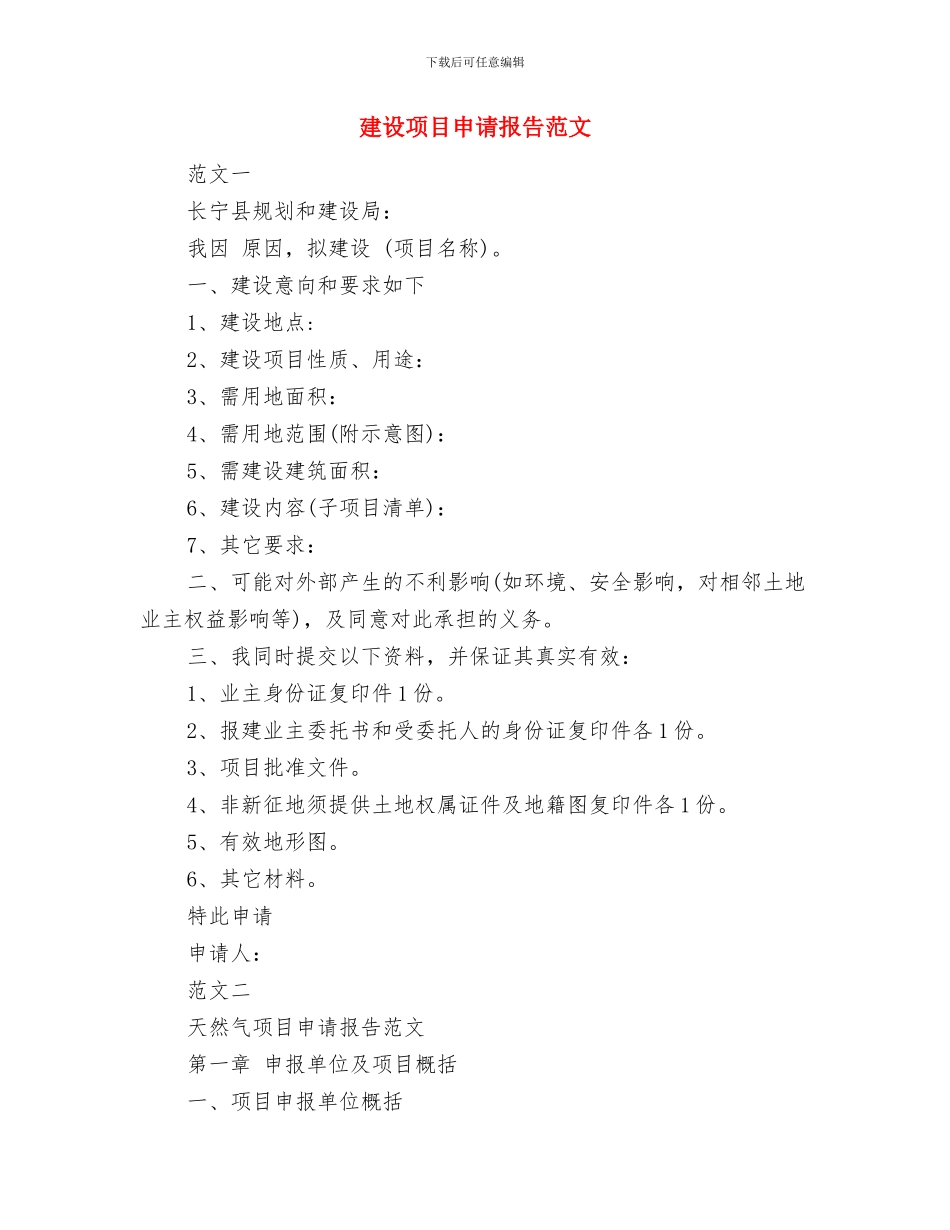 建设项目用地申请报告范文与建设项目申请报告范文汇编_第3页