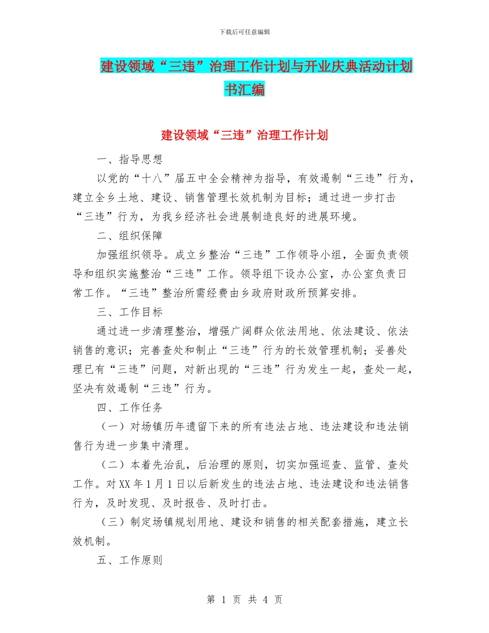 建设领域“三违”治理工作计划与开业庆典活动计划书汇编_第1页