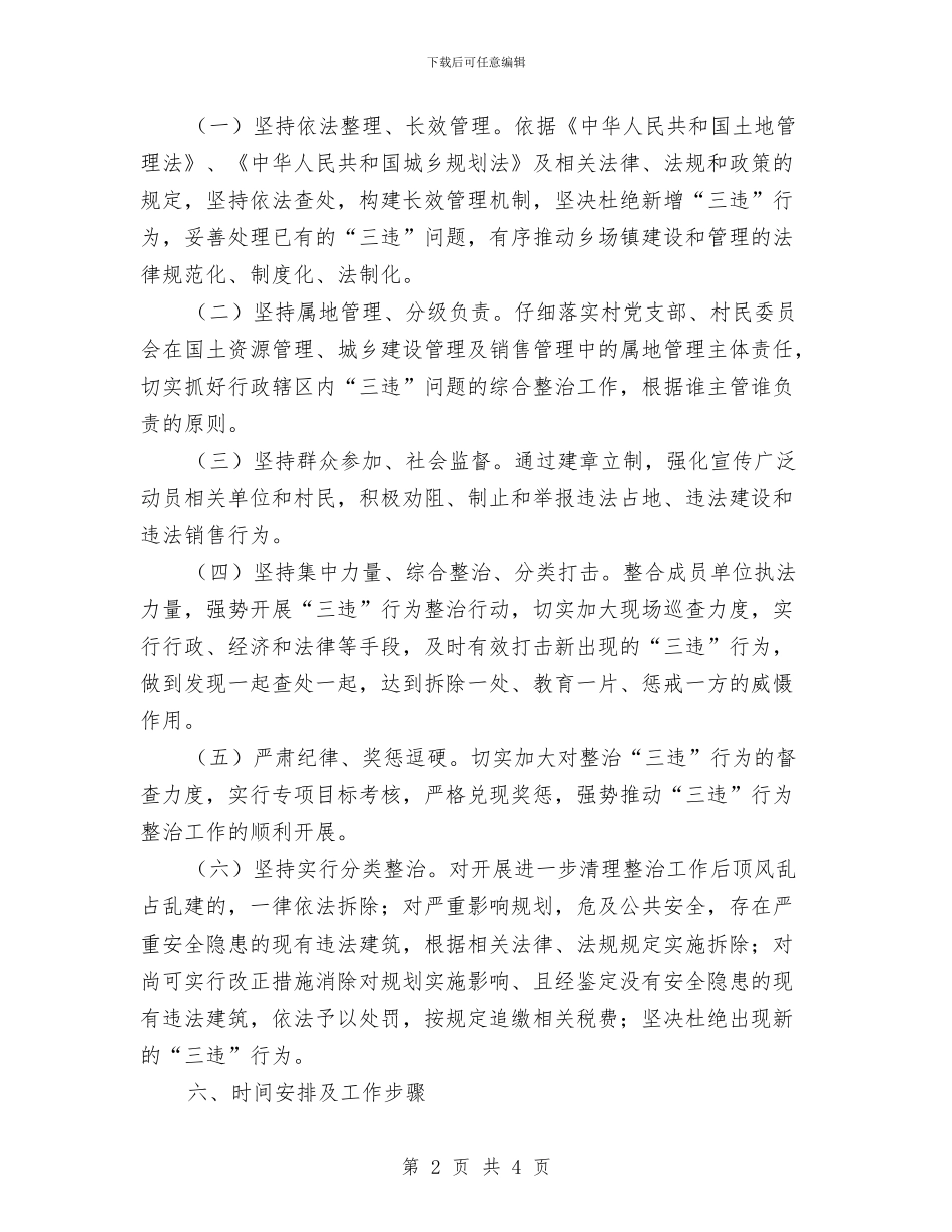 建设领域“三违”治理工作计划与开业庆典活动计划书汇编_第2页