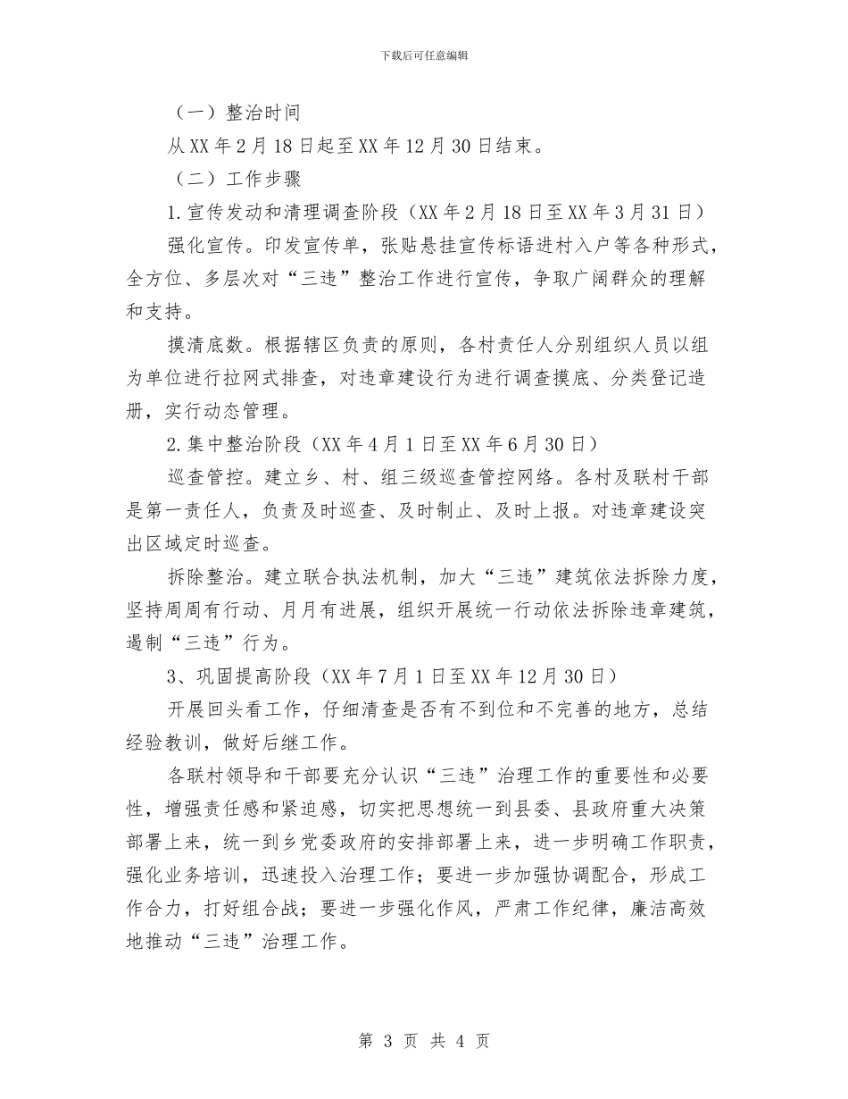 建设领域“三违”治理工作计划与开业庆典活动计划书汇编_第3页