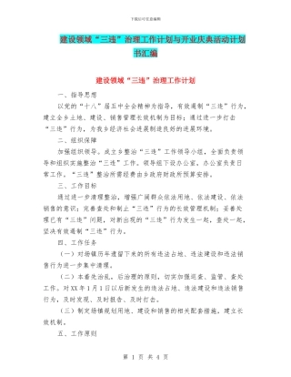 建设领域“三违”治理工作计划与开业庆典活动计划书汇编