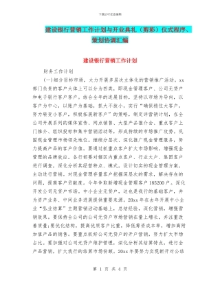 建设银行营销工作计划与开业典礼仪式程序、策划协调汇编