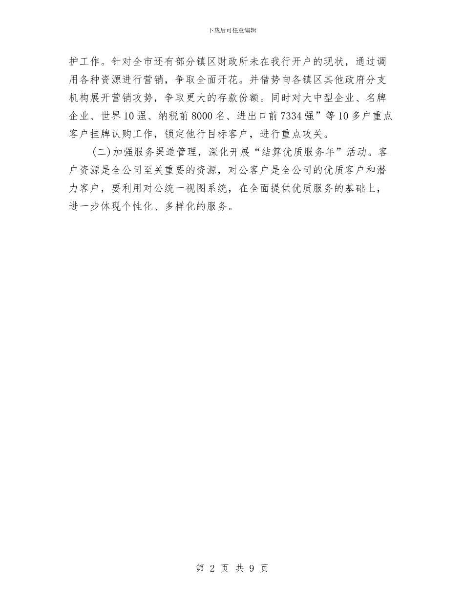 建设银行营销工作计划与建队日活动方案3篇汇编_第2页