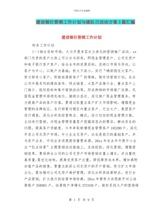 建设银行营销工作计划与建队日活动方案3篇汇编