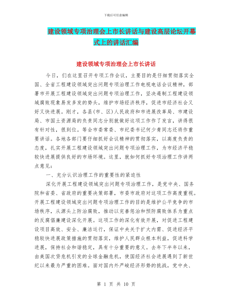 建设领域专项治理会上市长讲话与建设高层论坛开幕式上的讲话汇编_第1页