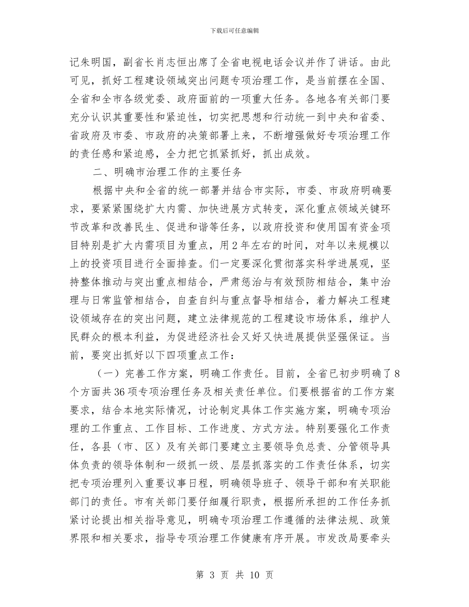 建设领域专项治理会上市长讲话与建设高层论坛开幕式上的讲话汇编_第3页