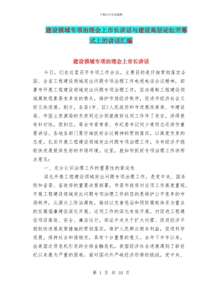 建设领域专项治理会上市长讲话与建设高层论坛开幕式上的讲话汇编