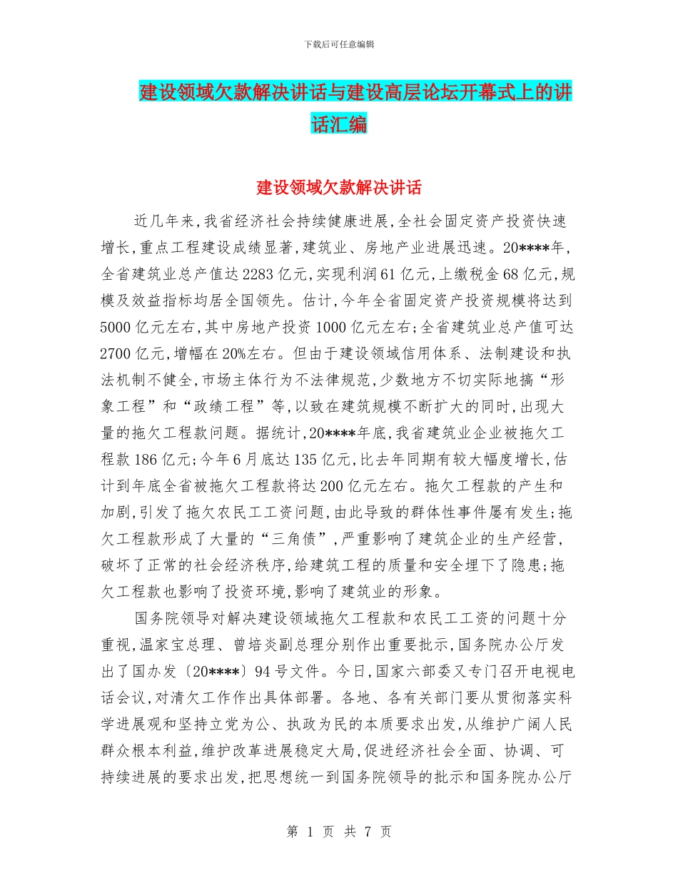 建设领域欠款解决讲话与建设高层论坛开幕式上的讲话汇编_第1页