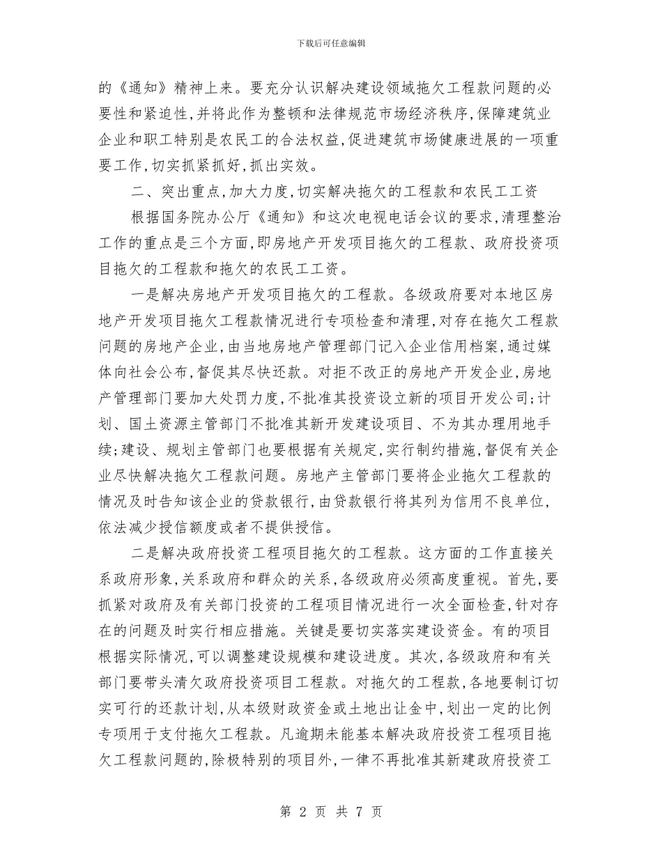 建设领域欠款解决讲话与建设高层论坛开幕式上的讲话汇编_第2页