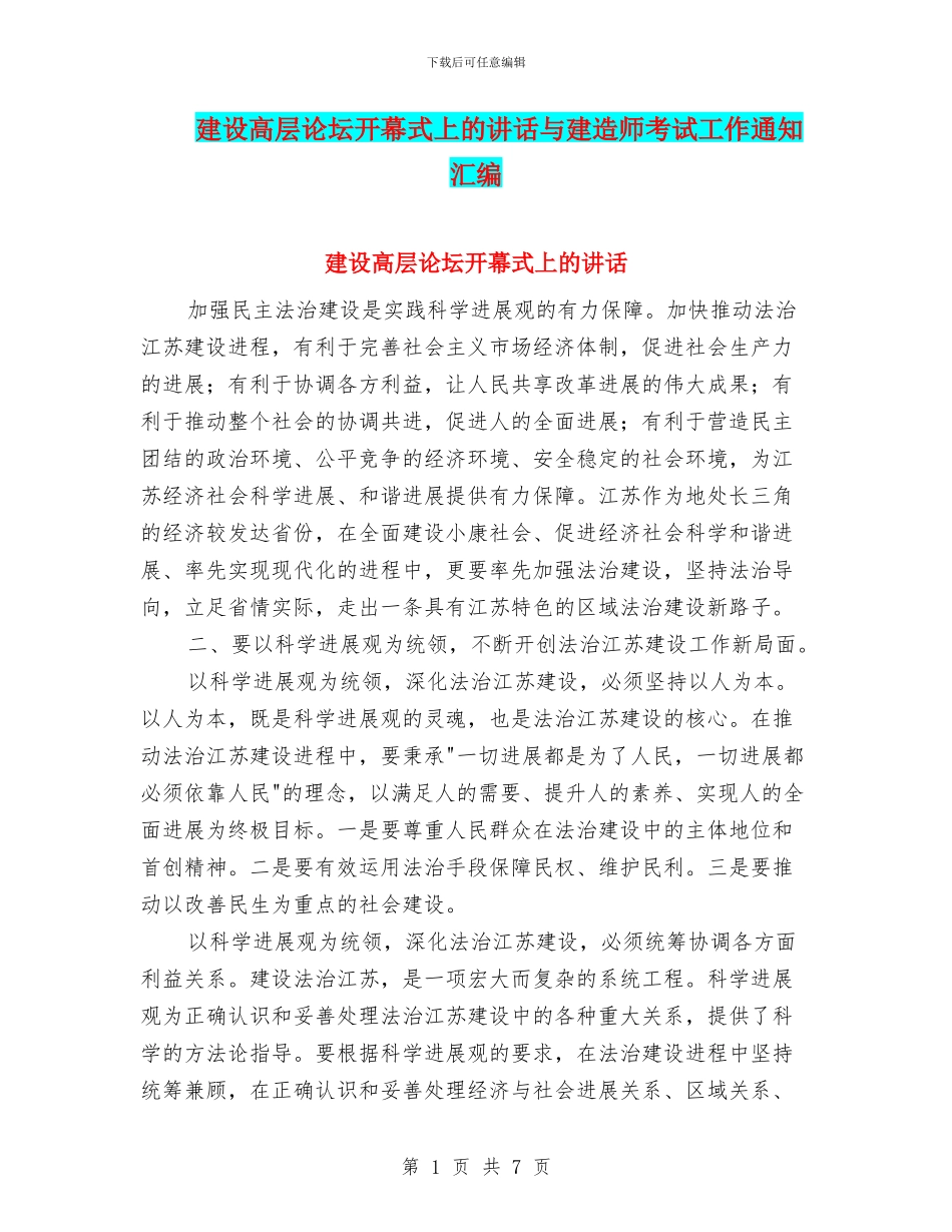 建设高层论坛开幕式上的讲话与建造师考试工作通知汇编_第1页