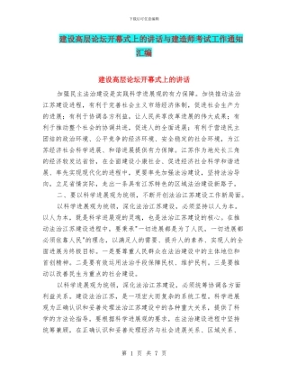 建设高层论坛开幕式上的讲话与建造师考试工作通知汇编