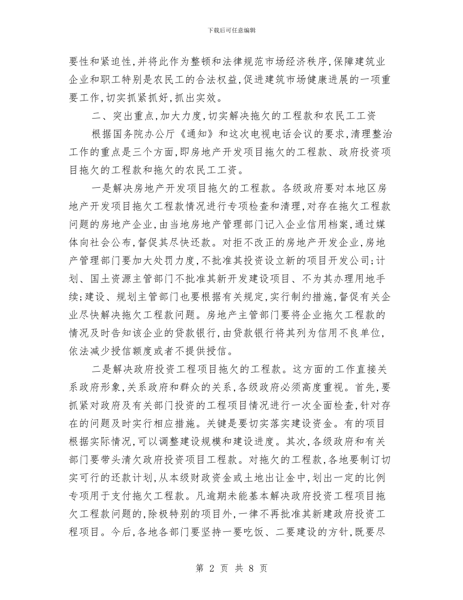 建设领域欠款解决讲话与建造师考试工作通知汇编_第2页