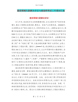 建设领域欠款解决讲话与建造师考试工作通知汇编