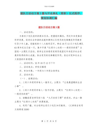 建队日活动方案3篇与开业典礼仪式程序、策划协调汇编