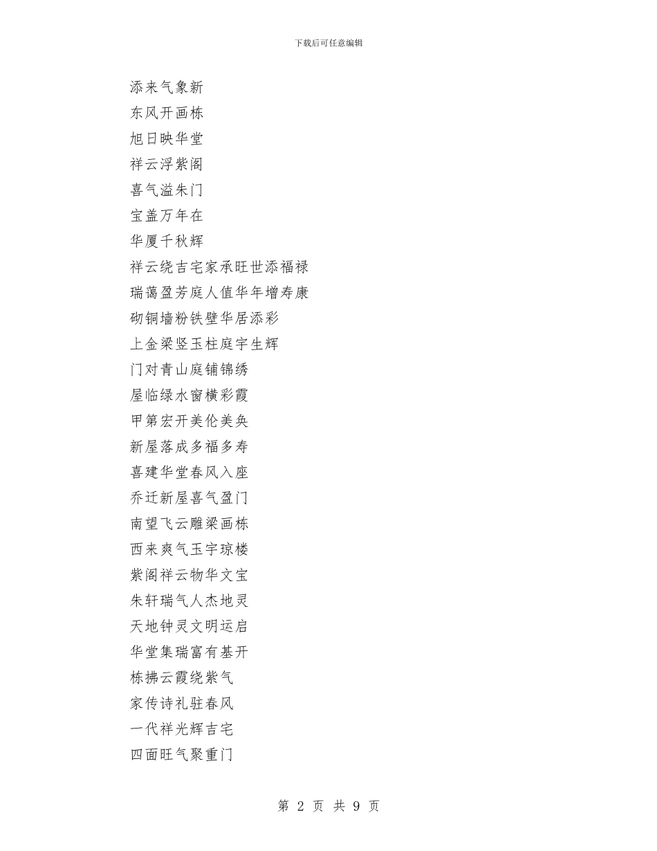 开业乔迁贺词集锦与开业对联对照表汇编_第2页