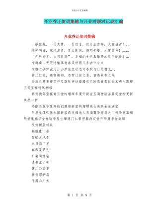 开业乔迁贺词集锦与开业对联对照表汇编