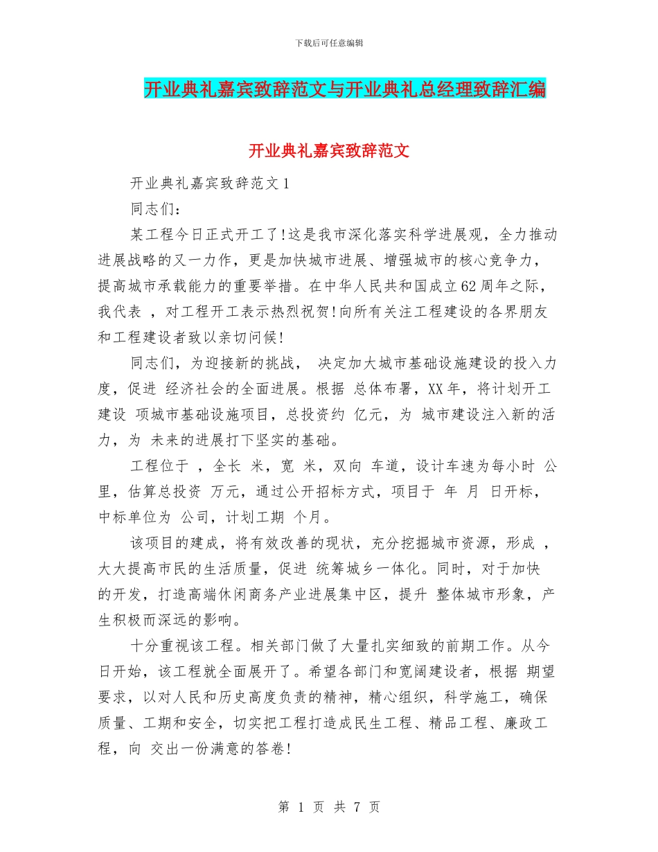 开业典礼嘉宾致辞范文与开业典礼总经理致辞汇编_第1页