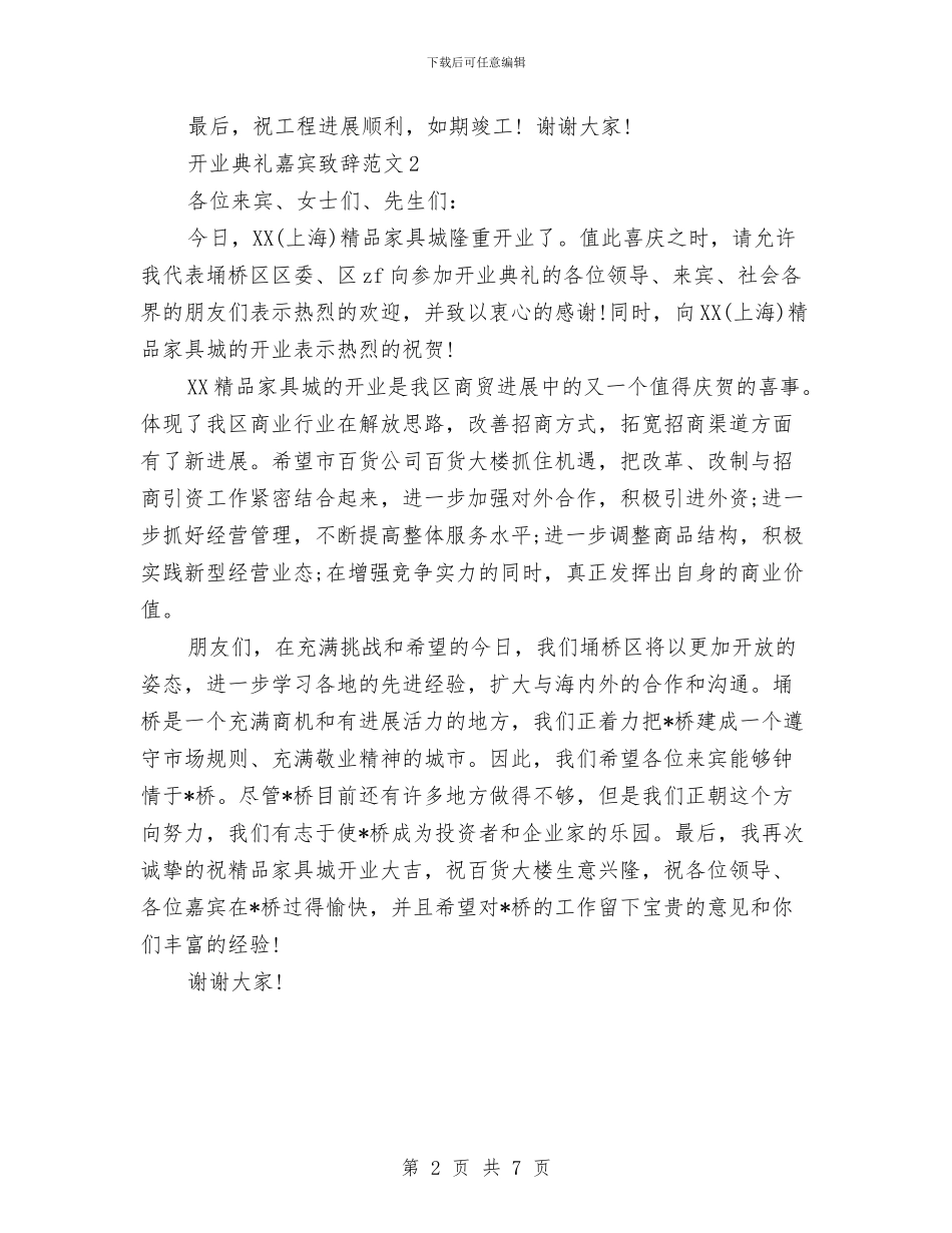 开业典礼嘉宾致辞范文与开业典礼总经理致辞汇编_第2页