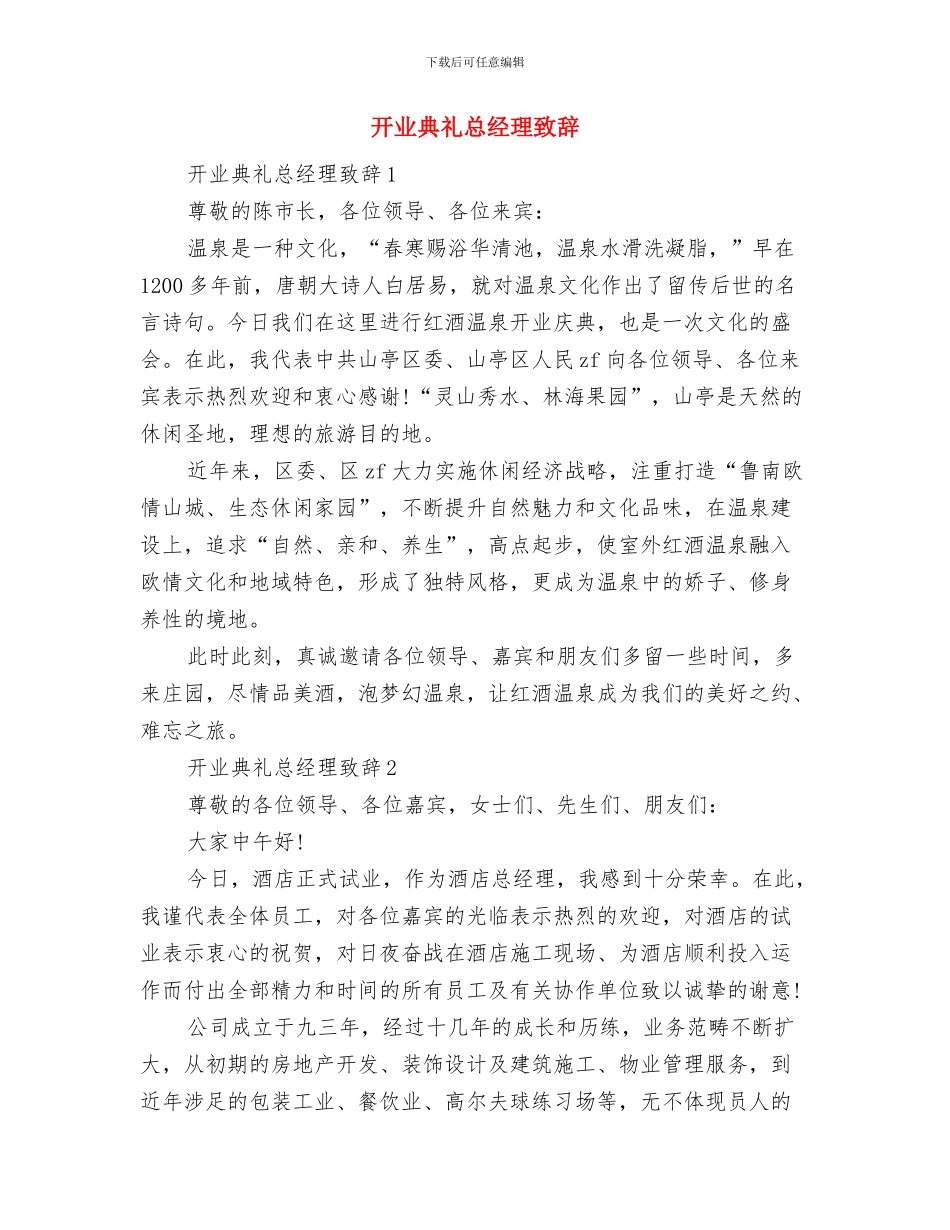开业典礼嘉宾致辞范文与开业典礼总经理致辞汇编_第3页