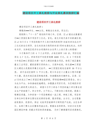 建设项目开工典礼致辞与开业典礼嘉宾致辞汇编