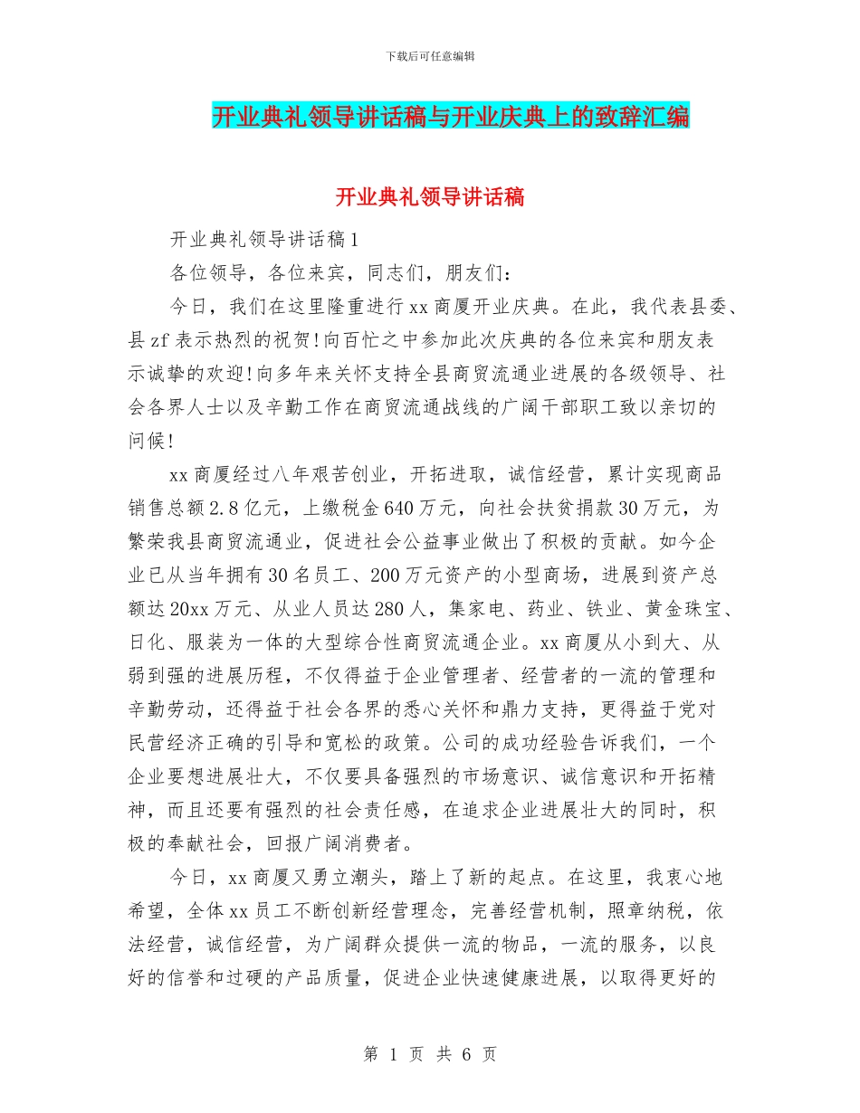开业典礼领导讲话稿与开业庆典上的致辞汇编_第1页