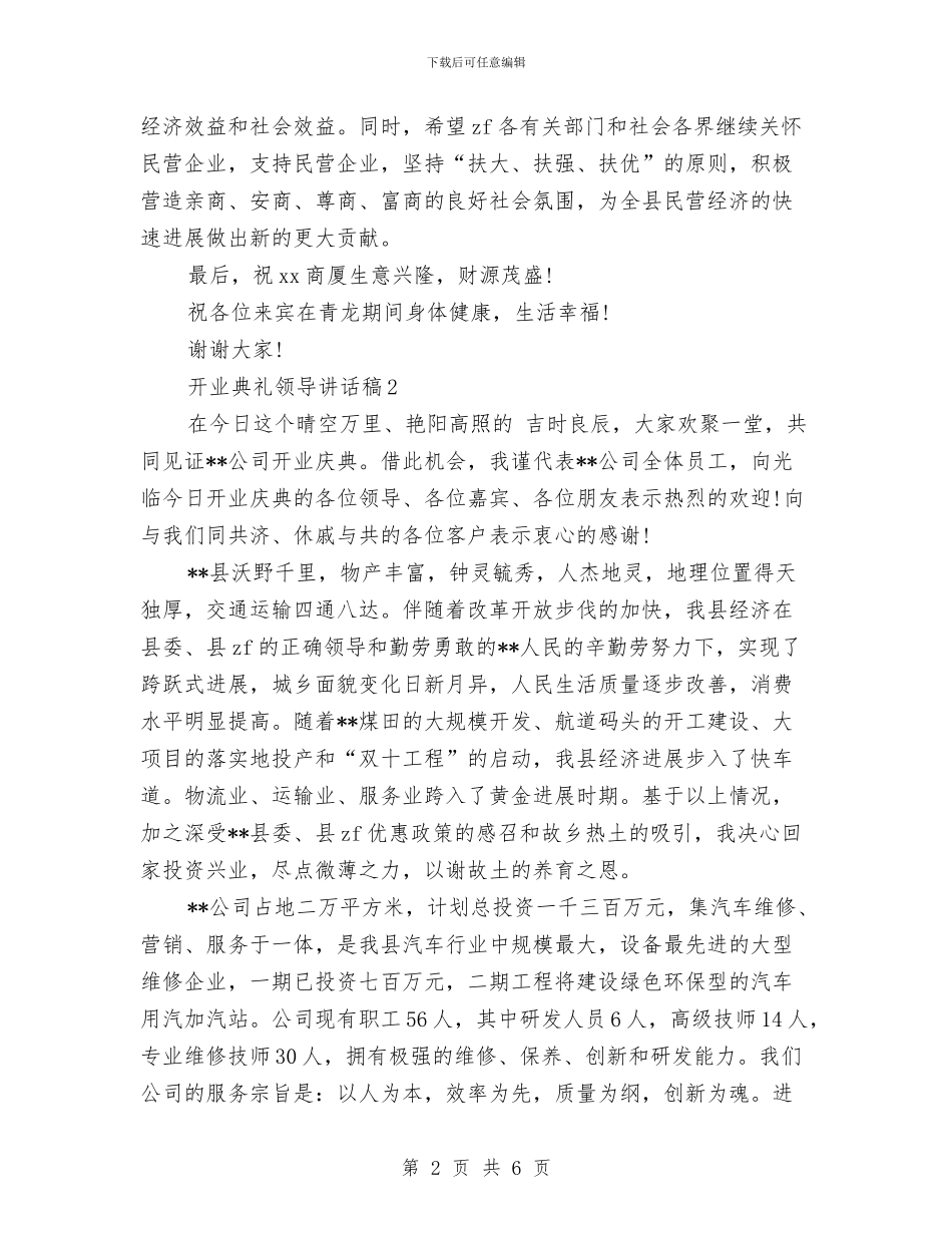 开业典礼领导讲话稿与开业庆典上的致辞汇编_第2页