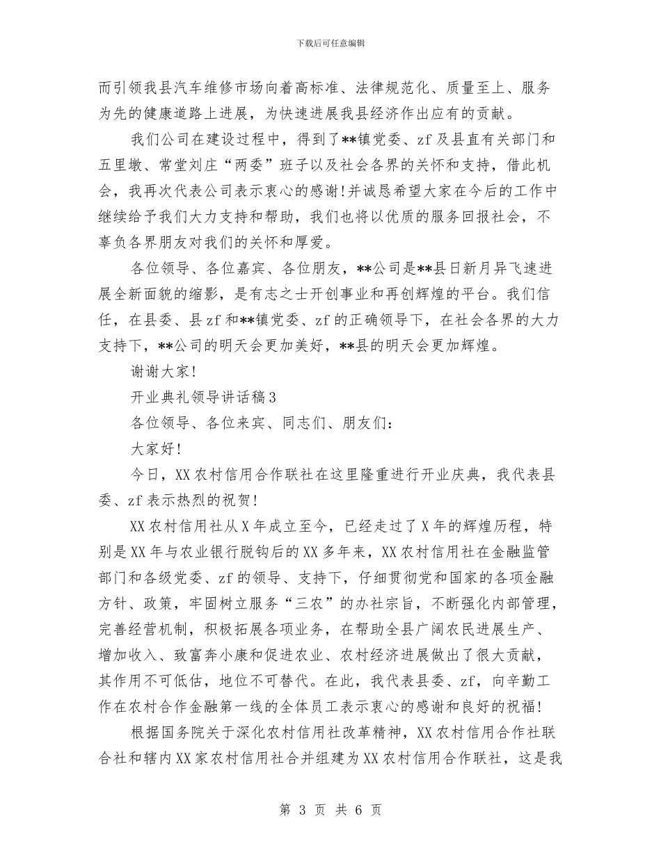 开业典礼领导讲话稿与开业庆典上的致辞汇编_第3页