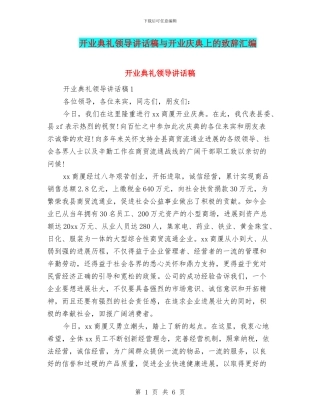 开业典礼领导讲话稿与开业庆典上的致辞汇编