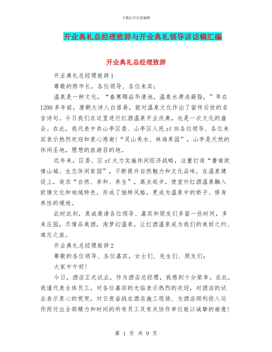 开业典礼总经理致辞与开业典礼领导讲话稿汇编_第1页