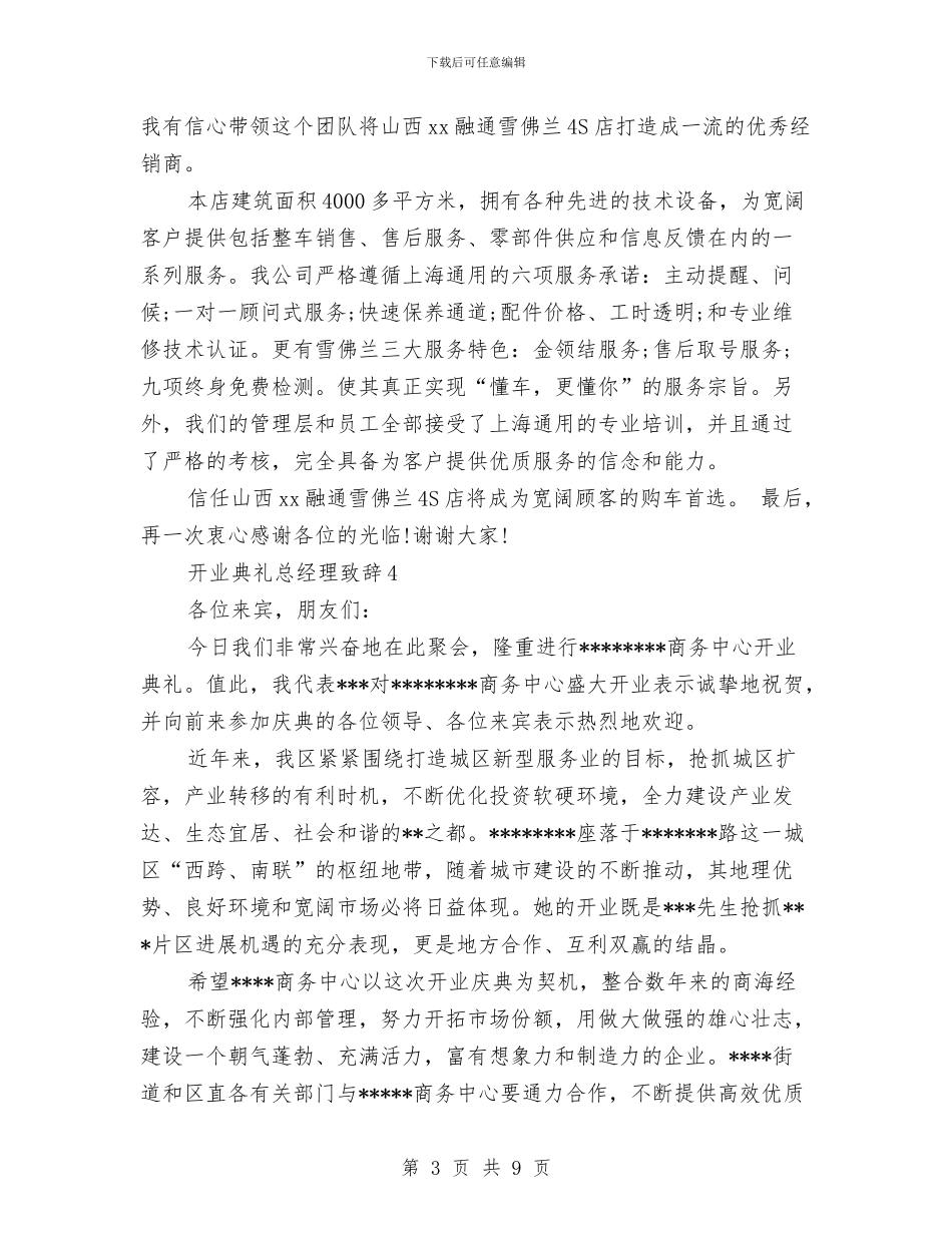 开业典礼总经理致辞与开业典礼领导讲话稿汇编_第3页