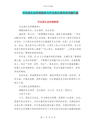 开业典礼总经理致辞与开业典礼领导讲话稿汇编