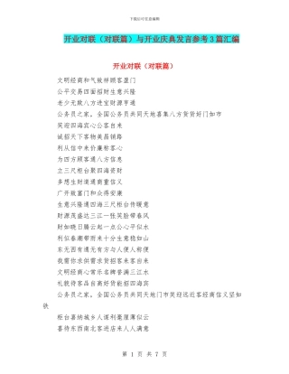 开业对联与开业庆典发言参考3篇汇编