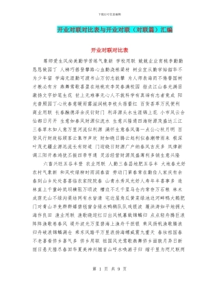 开业对联对照表与开业对联汇编