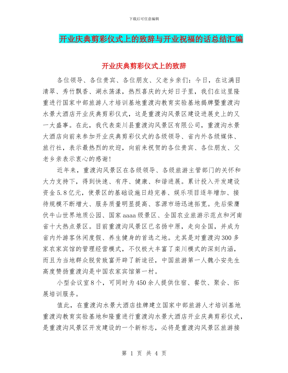 开业庆典剪彩仪式上的致辞与开业祝福的话总结汇编_第1页