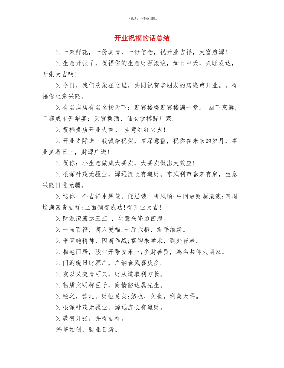 开业庆典剪彩仪式上的致辞与开业祝福的话总结汇编_第3页