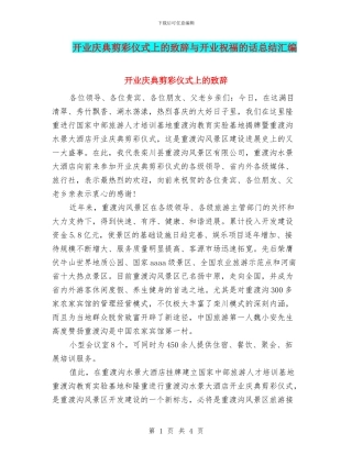 开业庆典剪彩仪式上的致辞与开业祝福的话总结汇编