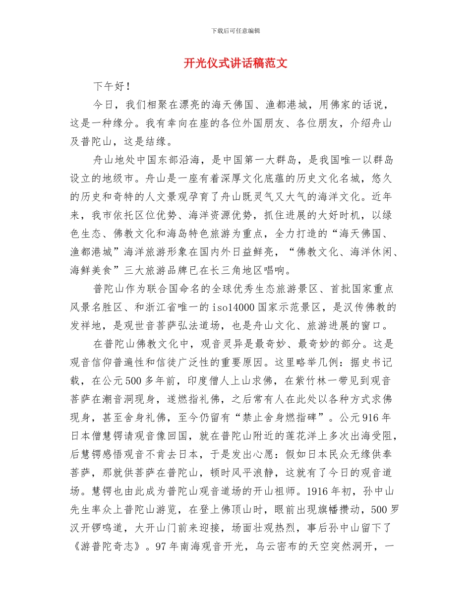 开业庆典剪彩仪式上的致辞与开光仪式讲话稿范文汇编_第3页