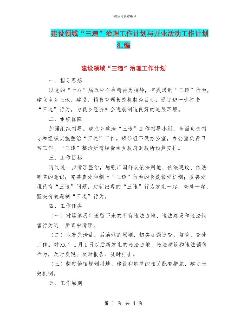 建设领域“三违”治理工作计划与开业活动工作计划汇编_第1页