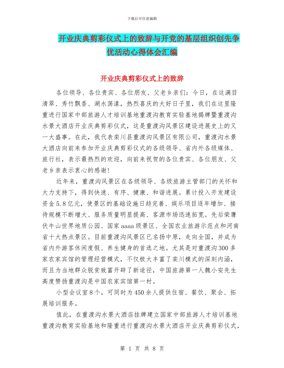 开业庆典剪彩仪式上的致辞与开党的基层组织创先争优活动心得体会汇编_第1页