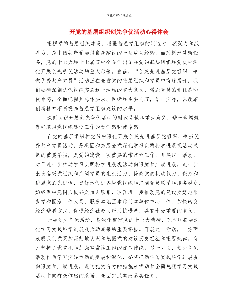 开业庆典剪彩仪式上的致辞与开党的基层组织创先争优活动心得体会汇编_第3页